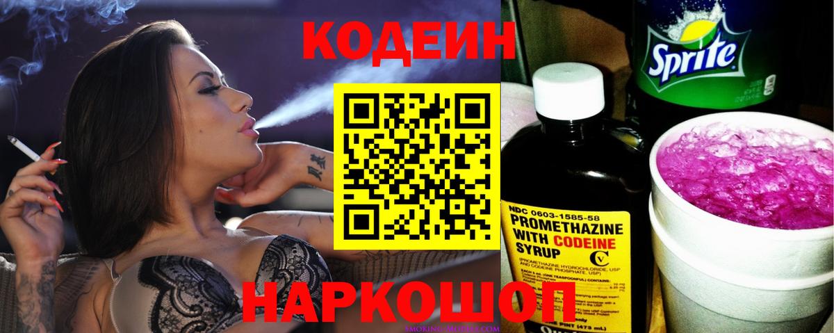 Россошь  Codein напиток Lean (лин)  Вход с VPN  Кодеин Purple Drank 